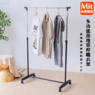 【Monarch尊爵家】台灣製多功能單桿落地曬衣架(升降衣架 伸縮衣架 收納架 掛衣架 吊衣架 落地架)