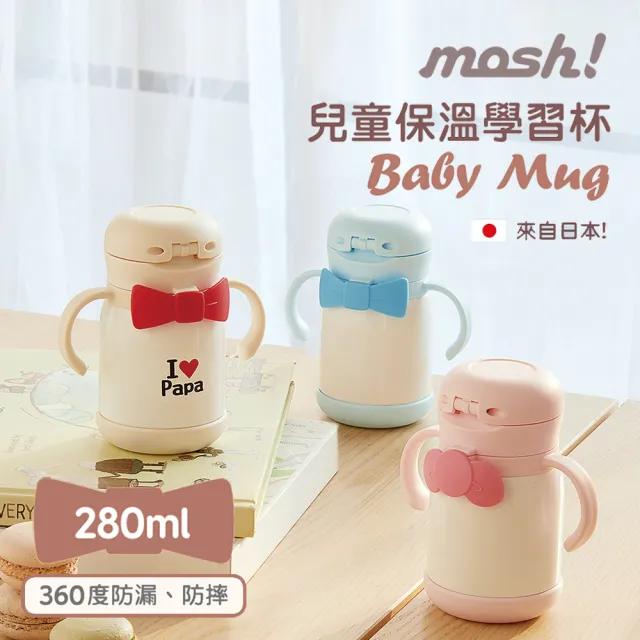 【日本mosh!】兒童304不鏽鋼保溫學習杯|防漏防摔|280ml(3色可選)