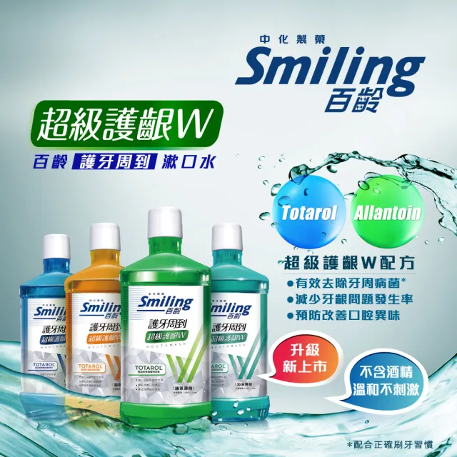 【Smiling 百齡】護牙周到漱口水超級護齦W_750ml/瓶(綠茶/晶鹽/沁涼/晨露清新)