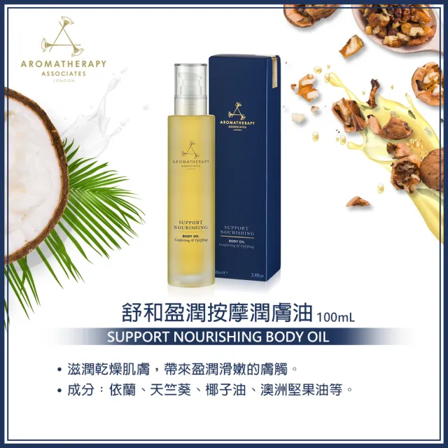 【AA 英國皇家芳療】舒和盈潤按摩潤膚油100mL(Aromatherapy Associates)