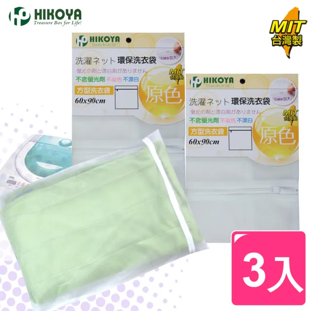 【HIKOYA 和彥家】原色呵護大件衣物洗衣袋60*90cm精選3入(床單、被單專用) 