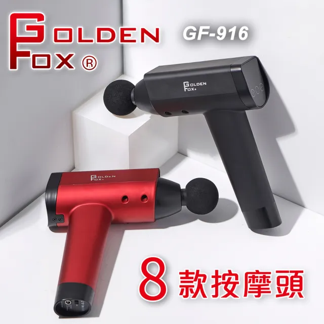 【Golden Fox】震動按摩槍低噪音/20段速度/8種按摩頭 GF-916(振動/按摩棒/充電式/無線)