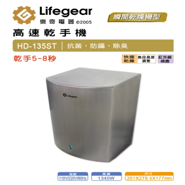 Lifegear 樂奇 HD135ST1/2 小鋼炮高速乾手機(110V/220V)