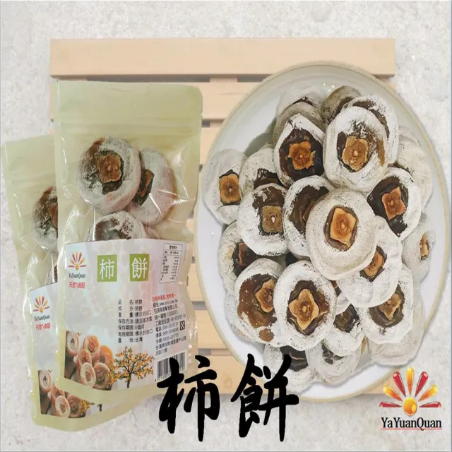 【亞源泉】柿餅 300g 10包一組(贈亞源泉系列商品1包)