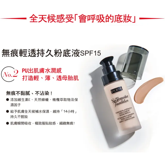 【PUPA】無痕輕透持久粉底液30ml(3色任選SPF15-贈無痕海綿)