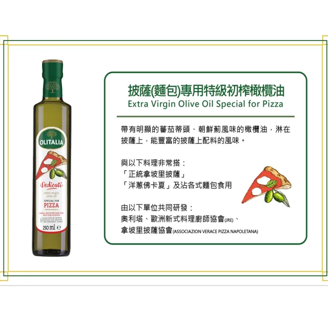 【Olitalia 奧利塔】披薩-麵包-專用特級初榨橄欖油(250mlx2瓶)