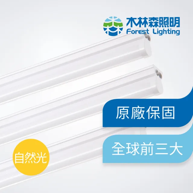 【木林森照明】LED T5 三呎燈管 自然光(節能 無藍光危害 CNS國家認證)