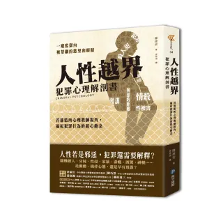 人性越界．犯罪心理解剖書：首部監所心理教師視角，逼近犯罪行為的起心動念