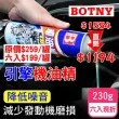 【BOTNY】汽車引擎 機油精 230g 六入(引擎 油精 積碳 省油 潤滑 動力 散熱)