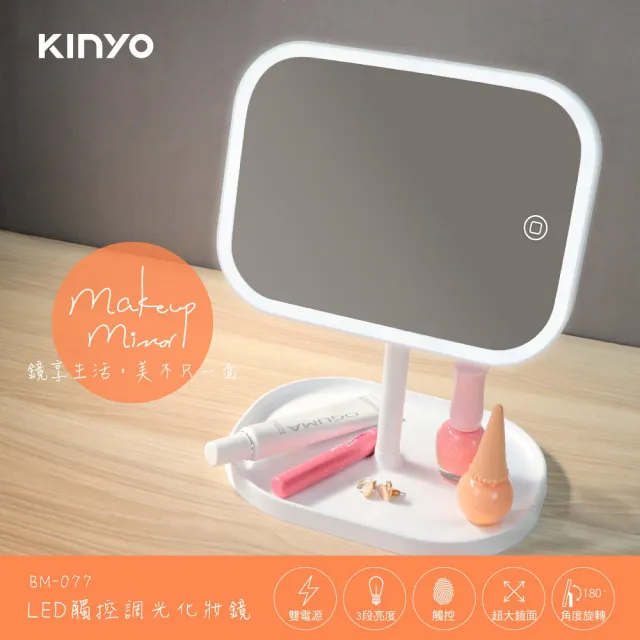 【KINYO】觸控調光式LED化妝鏡電池/USB供電(BM-077)