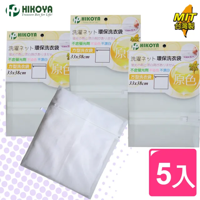 【HIKOYA 和彥家】原色呵護洗衣袋方型33*38cm精選5入(貼身衣物、個人清潔) 