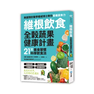 維根飲食．全榖蔬果健康計畫：21天素食習慣科學飲食法，高纖維減重X降低膽固醇X打擊糖尿病X提高運動表現，