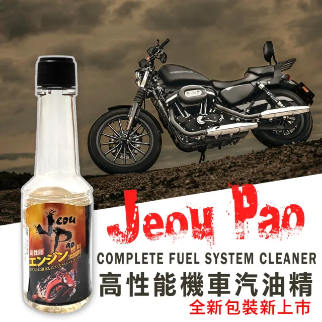 【JP】Jeou Pao高性能機車汽油精(60ml)