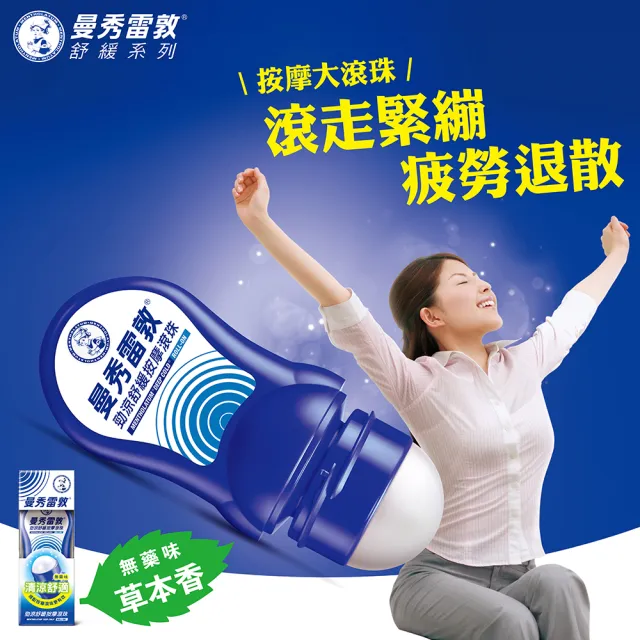 【曼秀雷敦】勁涼舒緩按摩滾珠 1入(50ml)