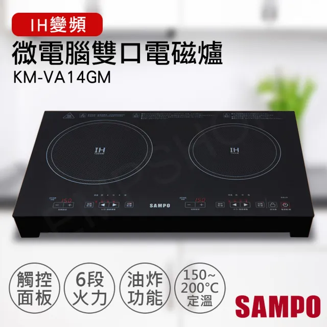 SAMPO聲寶微電腦雙口IH電磁爐KM-VA14GM, 電磁爐