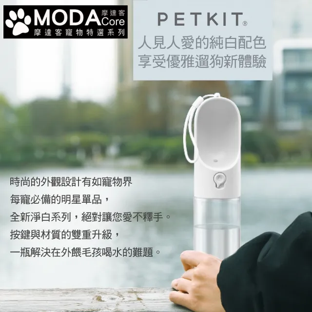 【摩達客】Petkit佩奇 寵物外出飲水瓶 300ml(德國紅點設計大獎-正版原廠公司貨)