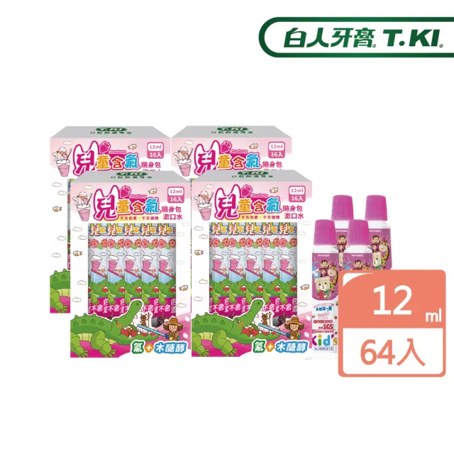 【T.KI】兒童隨身包漱口水12mlX16入X4包+牙膏30gX4(草莓)