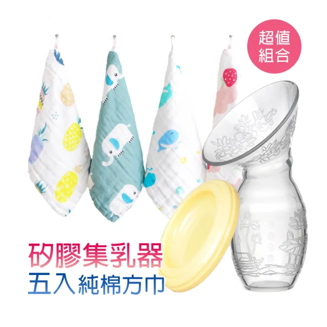 【JoyNa】母乳集乳器+5條紗布巾組(超值集乳器組合)
