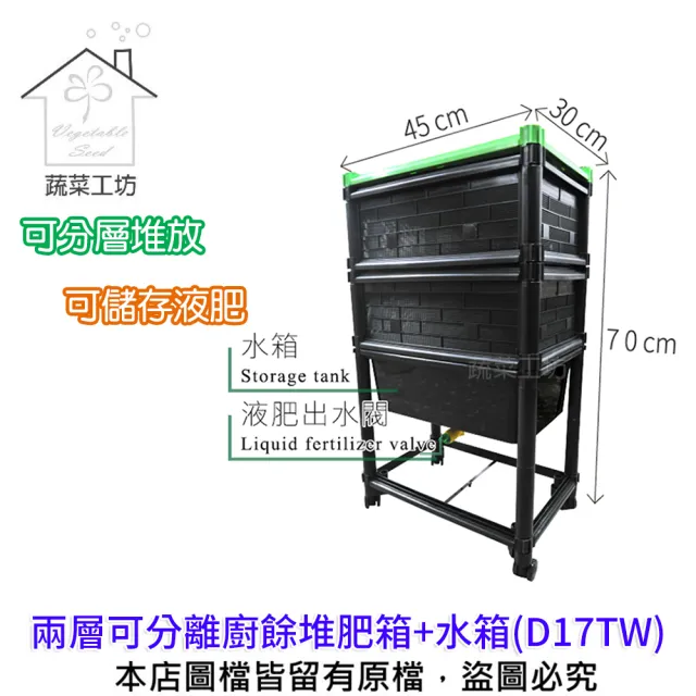 【蔬菜工坊】兩層可分離廚餘堆肥箱+水箱(D17TW)（其他規格）