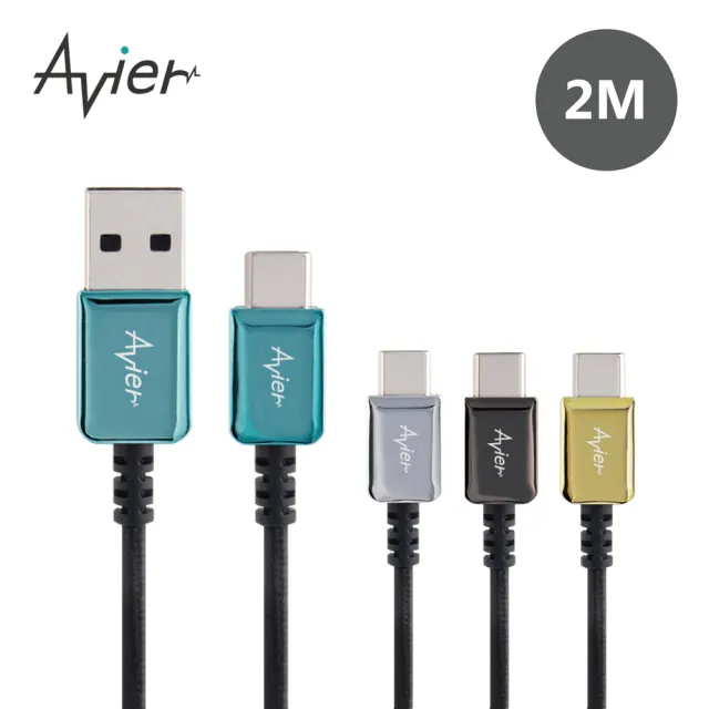 【Avier】CLASSIC USB C to A 編織高速充電傳輸線(2M / 四色任選)