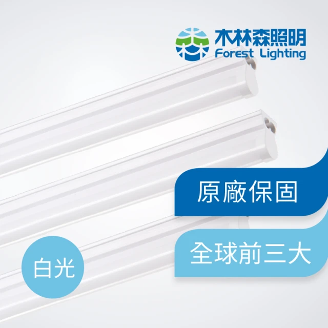 木林森照明 LED T5 白光 四呎一體輕量化燈管_支架燈/串接燈(節能 無藍光危害 CNS國家認證)