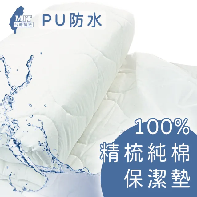 【charming】100%精梳棉PU防水保潔墊_台灣製造_雙人加大_床包/平單(精梳棉保潔墊 防水 雙人加大)