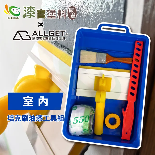 【漆寶嚴選×ALLGET黑傑客】室內-培克刷油漆工具組（塗刷工具６件/組）(油漆工具)