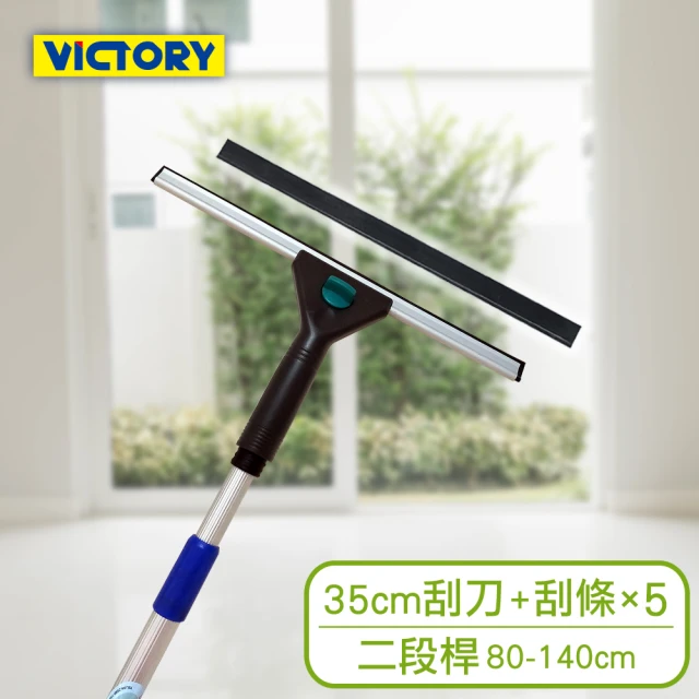 【VICTORY】業務用高處窗戶清潔玻璃刮刀替換組35cm+二段鋁桿#1027024-7(附5替換刮條)