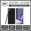 【MK馬克】三星 Samsung Galaxy Note20 Ultra 滿版9H鋼化玻璃保護膜 保護貼 - 黑色