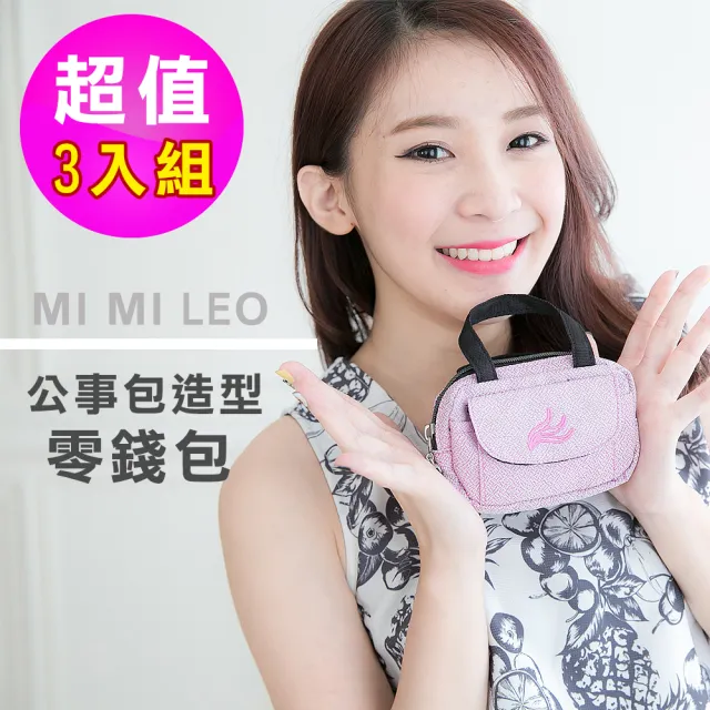 【MI MI LEO】公事包造型零錢包-超值三件組(#零錢包#造型零錢包#精品#可愛#小錢包)