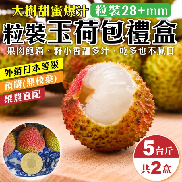 【WANG 蔬果】高雄大樹28mm+玉荷包禮盒5斤x2盒(5斤/盒_去枝葉/外銷等級)