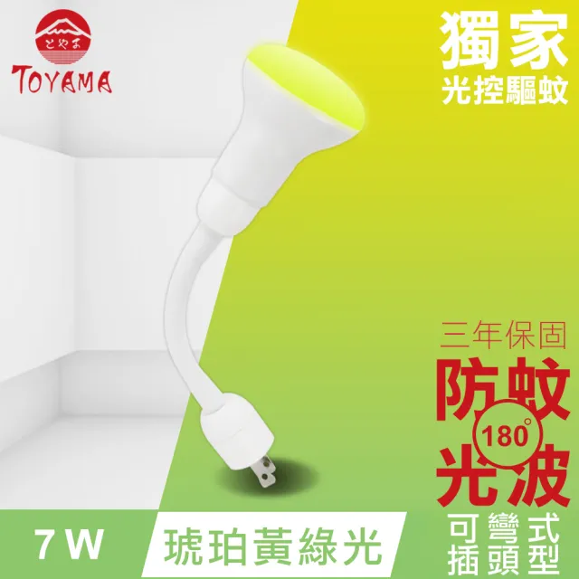 【TOYAMA特亞馬】LED自動防蚊燈泡7W 彎管式插頭型(琥珀黃綠光)