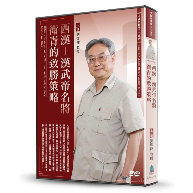 西漢-漢武帝名將衛青的致勝策略（DVD）