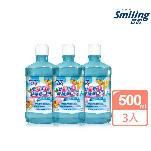 【Smiling 百齡】雙氟防蛀兒童漱口水500mlX3(超值組)