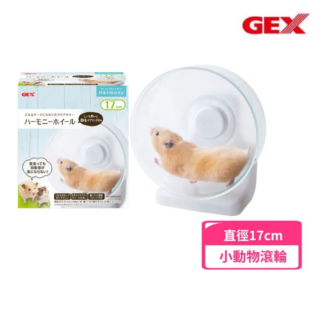 【GEX】愛鼠靜音兩用立掛滾輪17cm-小動物用