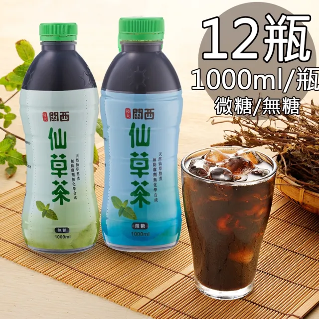 【裕大-關西仙草茶】無糖仙草茶/微甜仙草茶(1000ml/12瓶/箱)