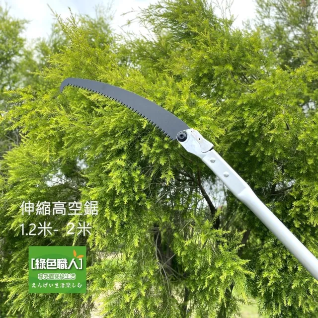 【綠色職人】伸縮高空鋸(修枝鋸 高枝鋸)