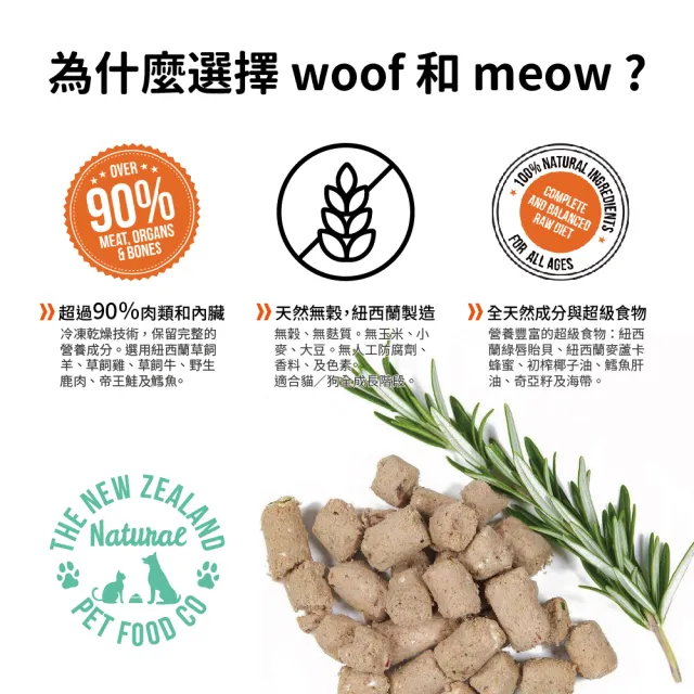 【NZ Natural鮮開凍】woof狗狗冷凍乾燥生食餐1kg/1.2kg