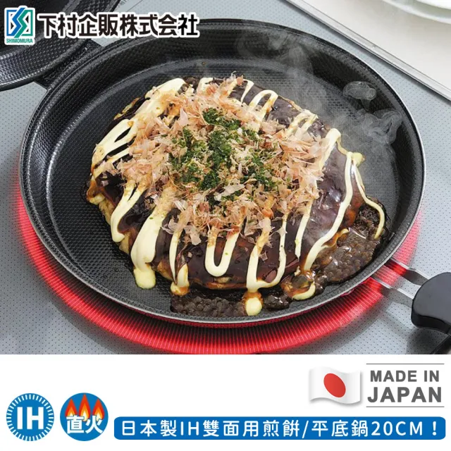 【日本下村工業】日本製IH雙面用煎餅/平底鍋(20CM)