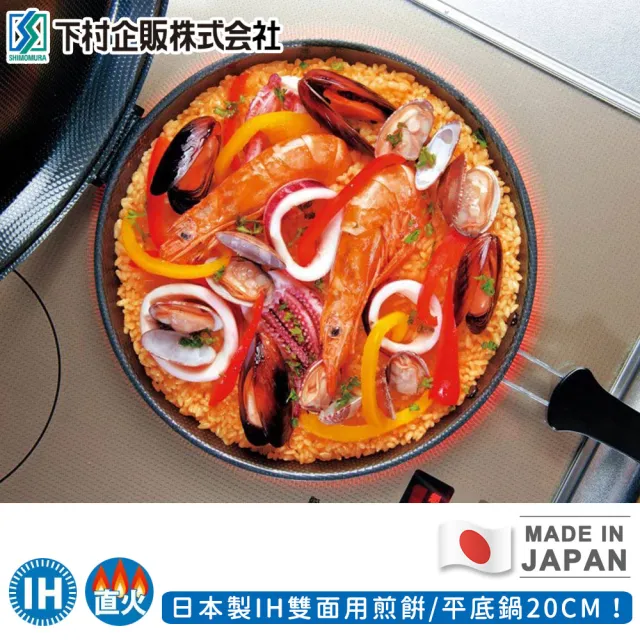 【日本下村工業】日本製IH雙面用煎餅/平底鍋(20CM)