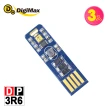 【DigiMax】DP-3R6 隨身USB型UV紫外線滅菌LED燈片 三入組(紫外線燈管殺菌 抗菌防疫)