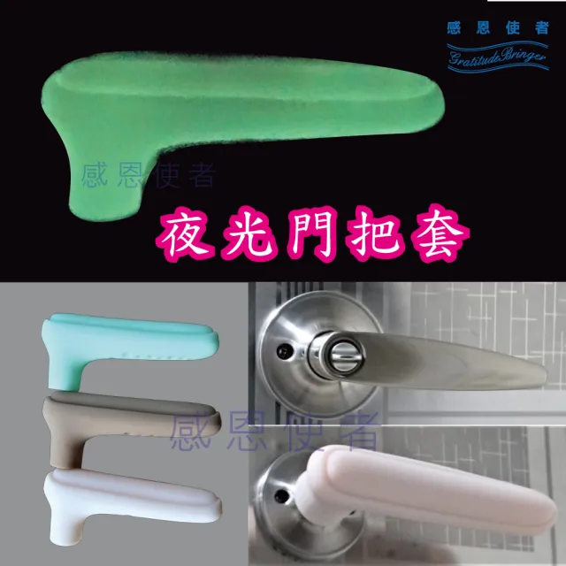 【感恩使者】夜光門把套 - 黑暗中清楚門把位置、保護兒童不易撞到頭 ZHCN2011(直式門把適用)
