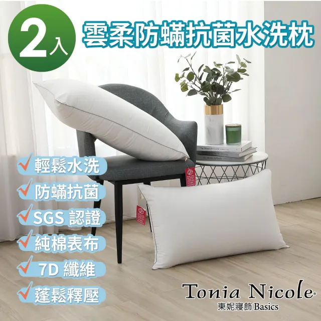 【Tonia Nicole 東妮寢飾】雲柔防蹣抗菌水洗枕(2入組)