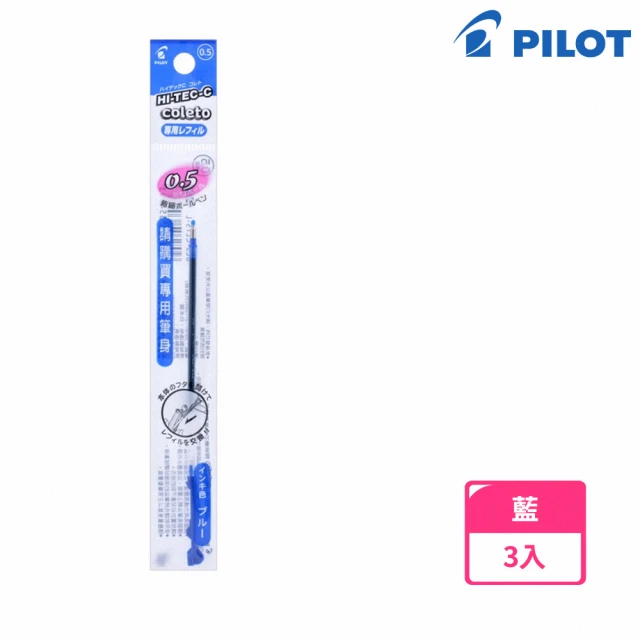 【PILOT 百樂】超細變芯筆芯 0.5藍(3入1包)