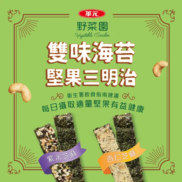 【華元】野菜園雙味海苔堅果三明治量販盒(15gX14入/盒) 中秋烤肉送禮