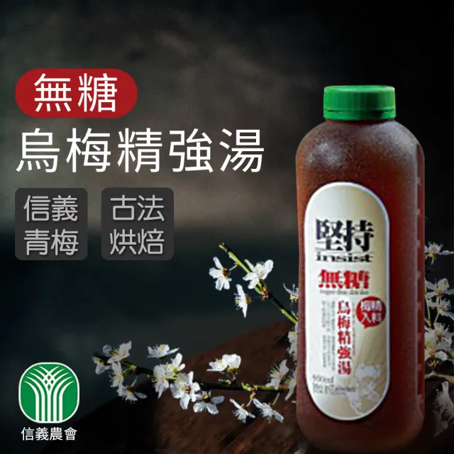 【信義鄉農會】無糖烏梅精強湯禮盒X1盒(950ml-4罐-盒) 伴手禮