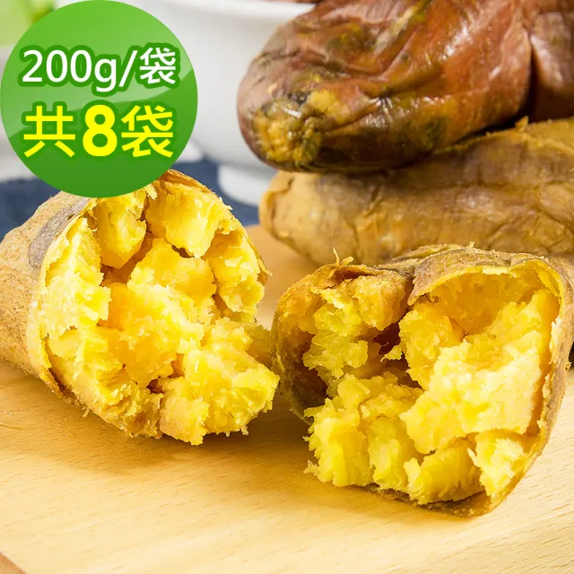 【樂活e棧】台農57號晨光地瓜8袋(200g/袋)