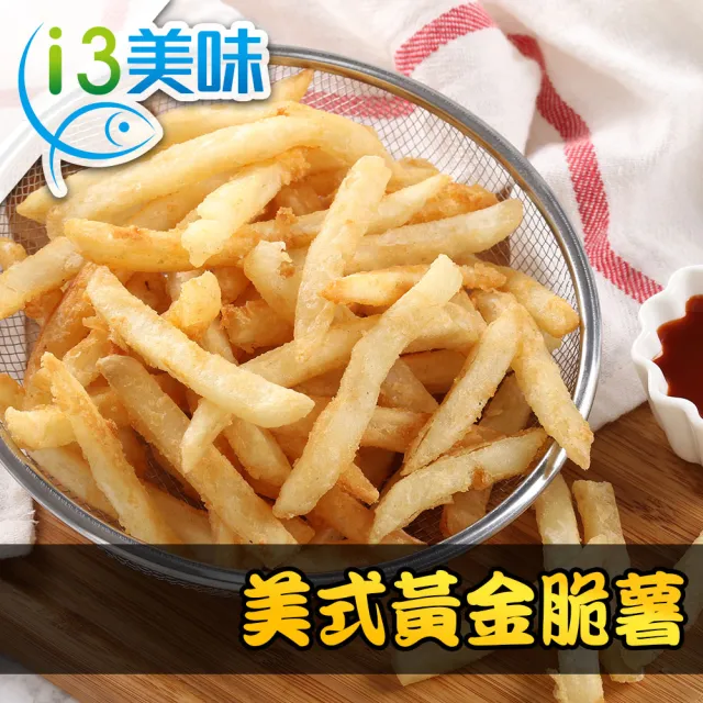【愛上美味】美式黃金脆薯3包(250g±10%/包 炸物/薯條/點心)
