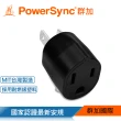 【PowerSync 群加】圓弧型3轉2電源轉接頭/2色(TYA391/TYA301)