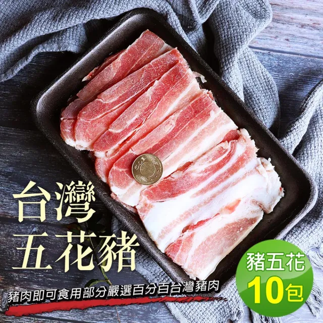 【優鮮配】台灣豬五花10包(約300g/包/中秋烤肉)